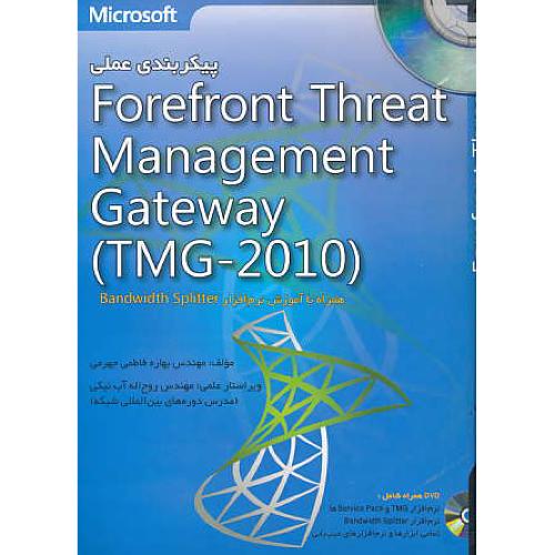 پیکربندی عملی FOREFRONT THREAT MANAGEMENT /باDVD