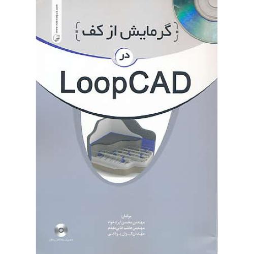 گرمایش از کف در LOOPCAD / نوآور / باCD