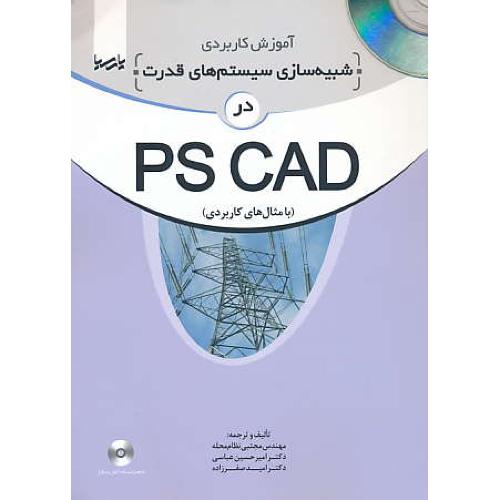 آموزش کاربردی شبیه سازی سیستم های قدرت در PS CAD / باCD