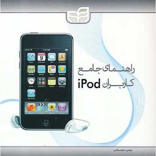 راهنمای جامع کاربران IPOD / هارت دیویس / سرکانی / کیان