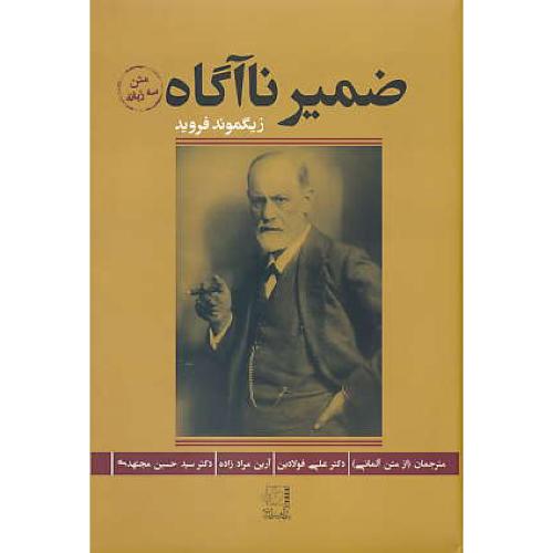 ضمیر ناآگاه / فروید / فولادین / سه زبانه / پژواک هنر و اندیشه