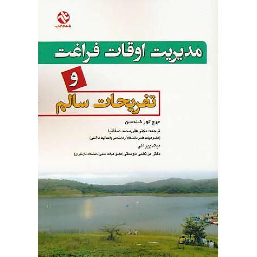 مدیریت اوقات فراغت و تفریحات سالم / تورکیلدسن / بامدادکتاب