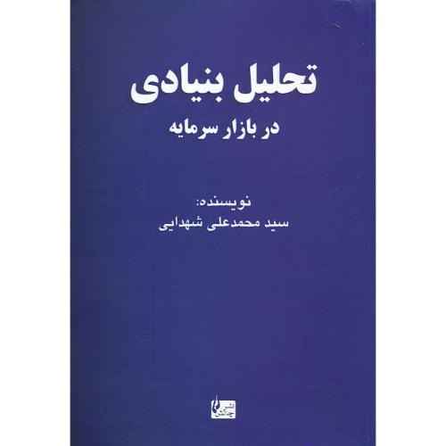 تحلیل بنیادی در بازار سرمایه ایران / شهدایی / چالش / ویرایش 2