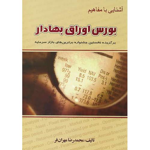 آشنایی با مفاهیم بورس اوراق بهادار / مهران فر / چالش