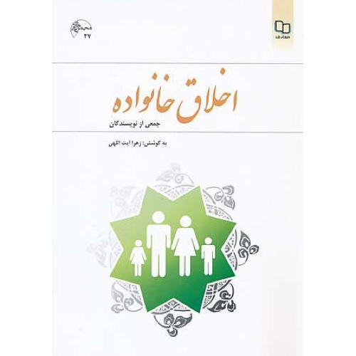 اخلاق خانواده / آیت اللهی / معارف