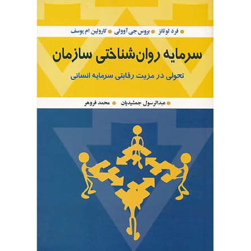 سرمایه روان شناختی سازمان / تحولی در مزیت رقابتی سرمایه انسانی