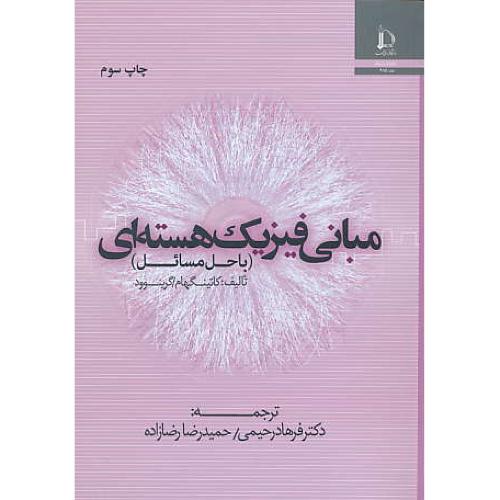 مبانی فیزیک هسته ای / کاتینگهام / رحیمی / فردوسی مشهد