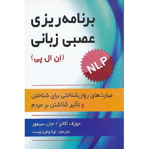 برنامه ریزی عصبی زبانیNLP(ان ال پی)اکانر / وطن دوست / ارسباران