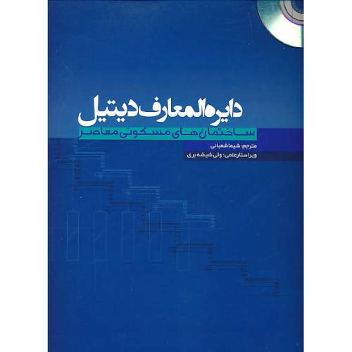 دایره المعارف دیتیل ساختمان های مسکونی معاصر / باCD