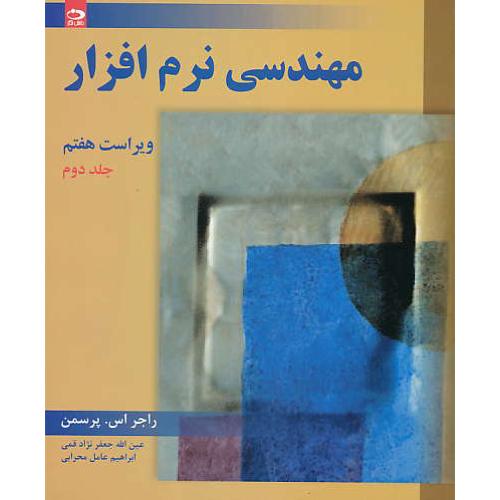 مهندسی نرم افزار (ج2) پرسمن / قمی / ویراست 7 / دانش نگار