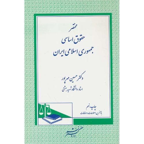 مختصر حقوق اساسی جمهوری اسلامی ایران / مهرپور / دادگستر