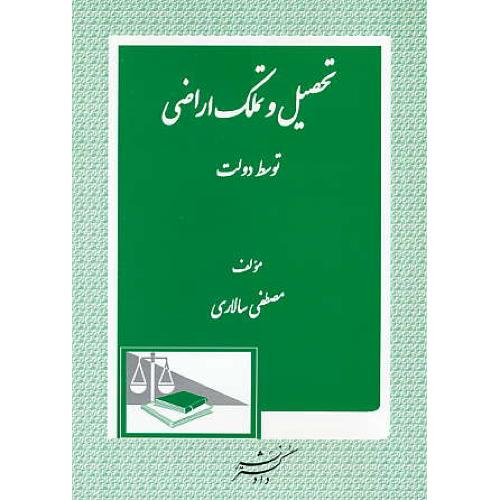 تحصیل و تملک اراضی توسط دولت / سالاری / دادگستر