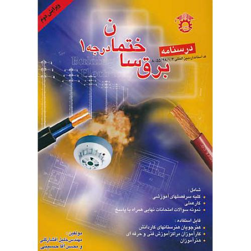 درسنامه برق ساختمان درجه 1 / افشارگلی / ویرایش 2