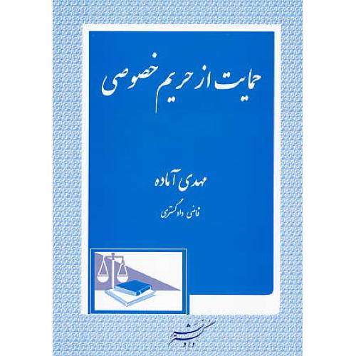 حمایت از حریم خصوصی / آماده / دادگستر