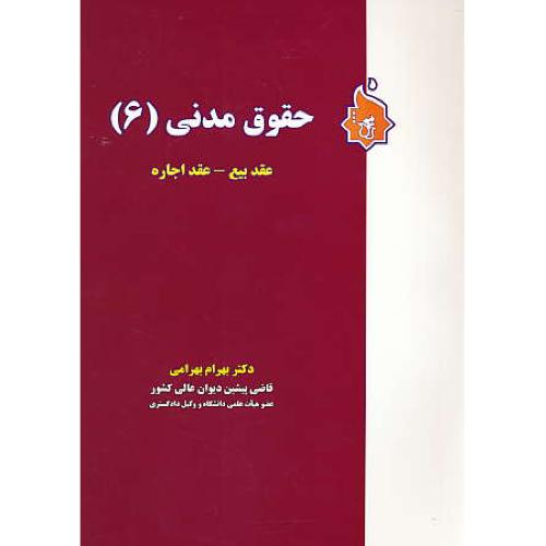 عقد بیع - عقد اجاره / حقوق مدنی (6) بهرامی / نگاه بینه / ویراست 2