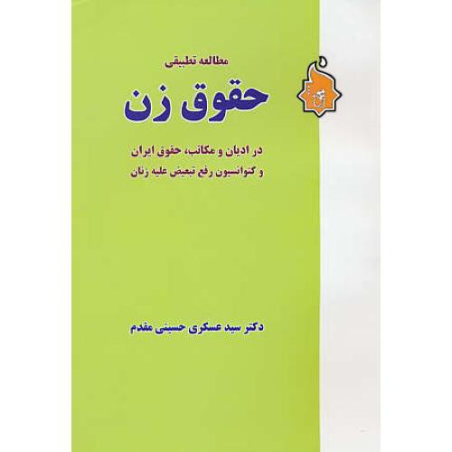 مطالعه تطبیقی حقوق زن / حسینی مقدم / نگاه بینه