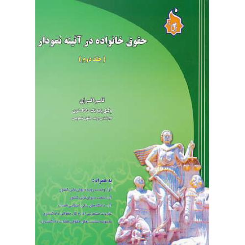 حقوق خانواده در آئینه نمودار (ج2) افسران / نگاه بینه