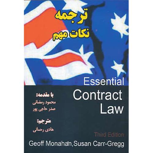 ترجمه نکات مهم ESSENTIAL CONTRACT LAW / چراغ دانش/ویرایش 3