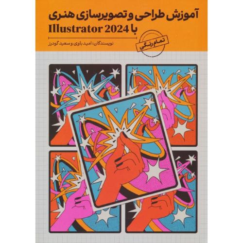 آموزش طراحی و تصویرسازی هنری با ILLUSTRATOR 2024/ باوی/ رنگی / کیان