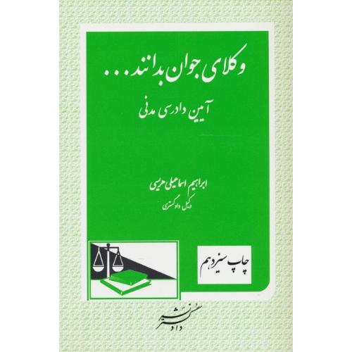 وکلای جوان بدانند (ج6) آیین دادرسی مدنی / هریسی / دادگستر