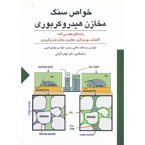 خواص سنگ مخازن هیدروکربوری / رشته های مهندسی نفت /ستایش