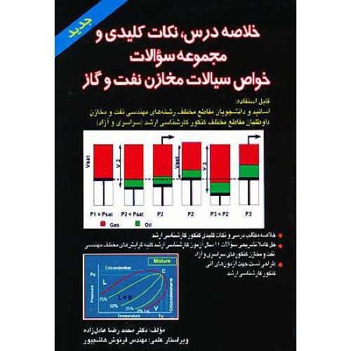 خلاصه درس،نکات کلیدی خواص سیالات مخازن نفت و گاز / راه نوین