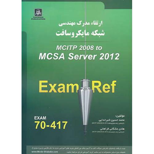 ارتقاء مدرک مهندسی شبکه مایکروسافت MCITP 2008 TO MCSA 2012