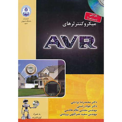 طراحی سیستم با میکروکنترلرهای AVR / یزدچی / باDVD