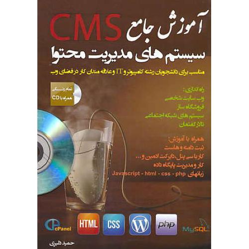 آموزش جامع سیستم های مدیریت محتوا CMS / باCD