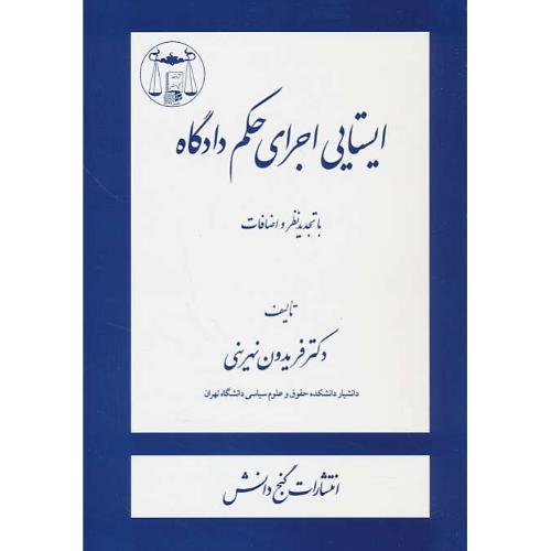 ایستایی اجرای حکم دادگاه / نهرینی / گنج دانش