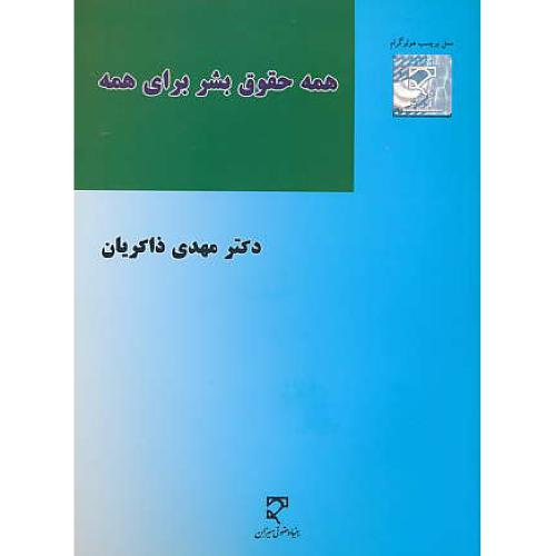 همه حقوق بشر برای همه / ذاکریان / میزان