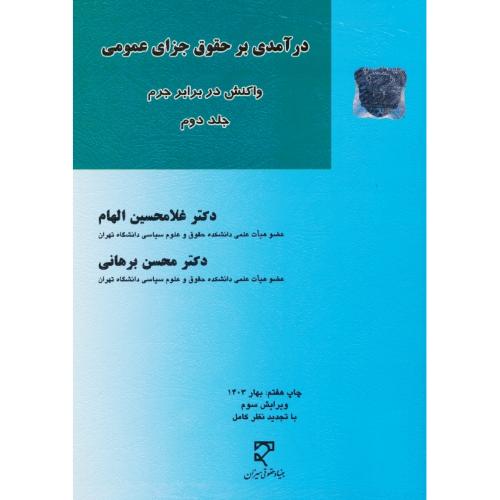 درآمدی بر حقوق جزای عمومی/واکنش در برابر جرم (ج2) الهام/میزان