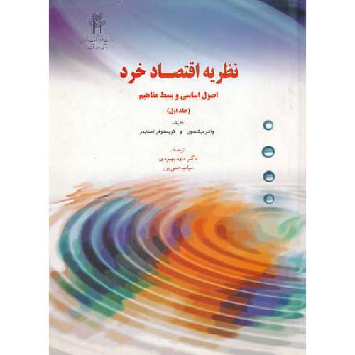 نظریه اقتصاد خرد اصول اساسی و بسط مفاهیم (ج1) نیکلسون/بهبودی