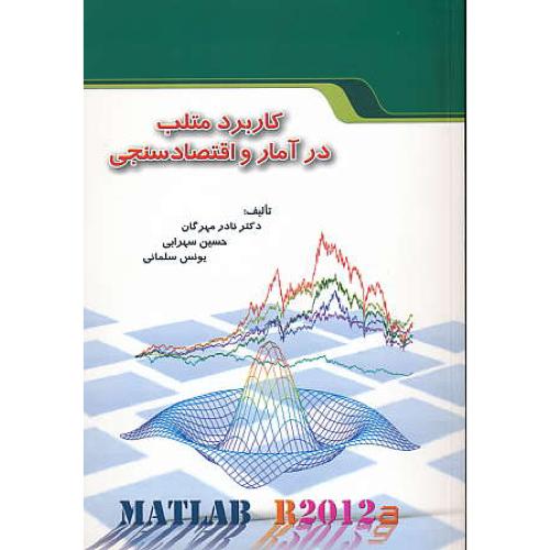 کاربرد متلب (MATLAB) در آمار و اقتصادسنجی / مهرگان / نورعلم