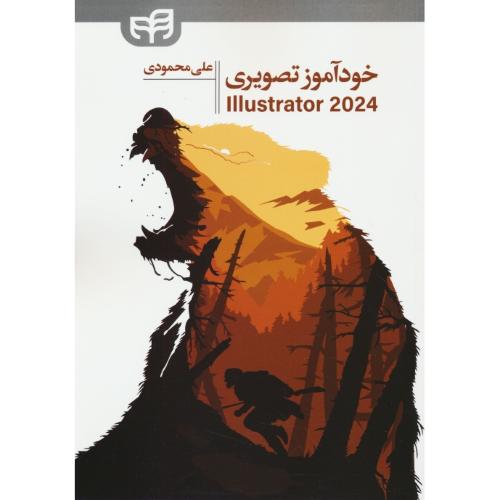 خودآموز تصویری ILLUSTRATOR 2024 / محمودی / کیان