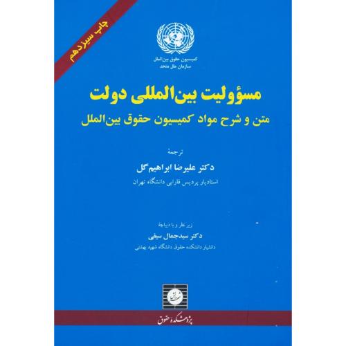 مسوولیت بین المللی دولت / شهردانش / متن و شرح مواد کمیسیون