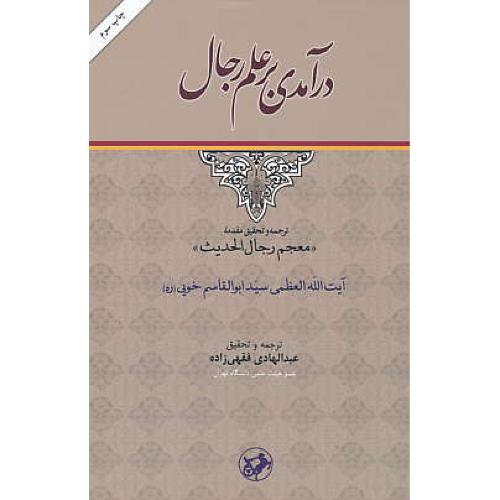 درآمدی بر علم رجال / ترجمه و تحقیق مقدمه (معجم رجال الحدیث)