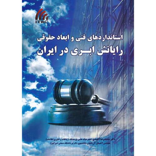 استانداردهای فنی و ابعاد حقوقی رایانش ابری در ایران / نیاز دانش