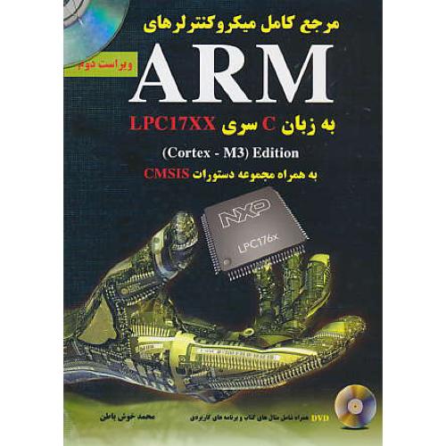 مرجع کامل میکروکنترلرهای ARM به زبان C سری LPC17XX / باDVD