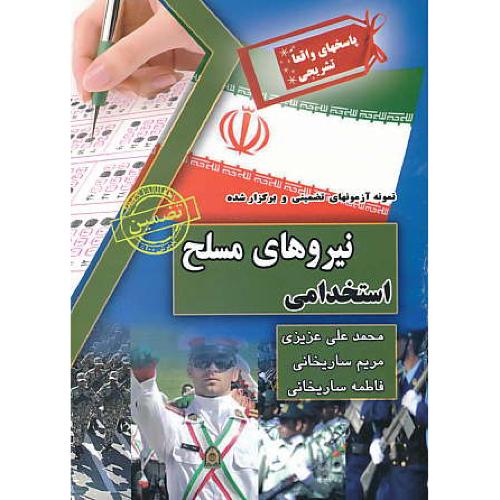 نمونه آزمونهای تضمینی استخدامی نیروهای مسلح / چراغ دانش