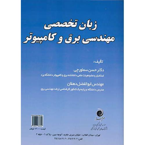 زبان تخصصی مهندسی برق و کامپیوتر / سماورچی / مهرجرد