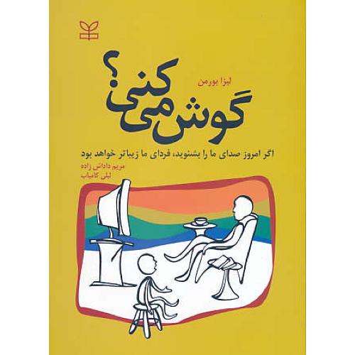 گوش می کنی / بورمن / داداش زاده / رشد