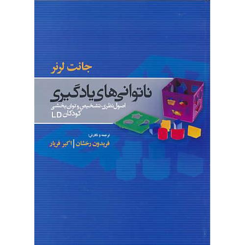 ناتوانی های یادگیری / اصول نظری، تشخیص و توان بخشی کودکان LD