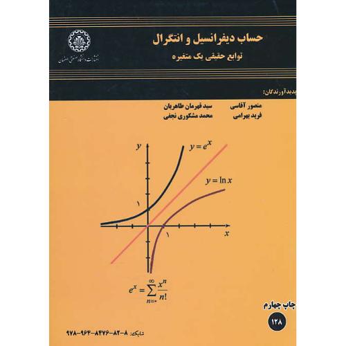 حساب دیفرانسیل و انتگرال توابع حقیقی یک متغیره / آقاسی / بهرامی