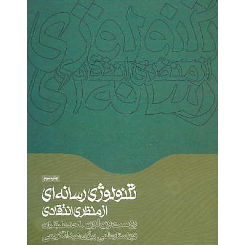 تکنولوژی رسانه ای از منظری انتقادی / لون / علیقلیان / همشهری