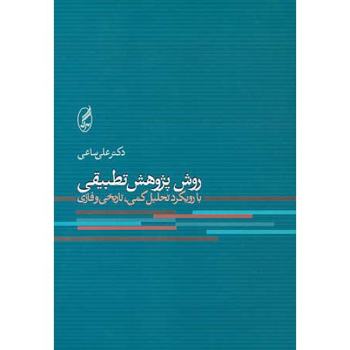 روش پژوهش تطبیقی / با رویکرد تحلیل کمی، تاریخی و فازی / آگه