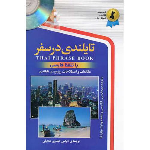 تایلندی در سفر / با تلفظ فارسی / استاندارد / باCD