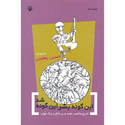 این گونه بشر این گونه شد/مجموعه طنز/تاریخ مختصر،مفید و بی شاخ و برگ جهان