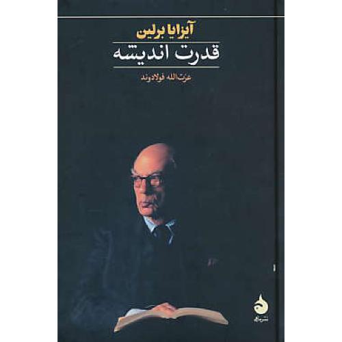 قدرت اندیشه / برلین / فولادوند / نشرماهی