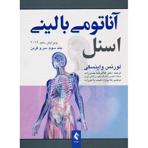 آناتومی بالینی اسنل (ج3) سر و گردن / حسن زاده / ارجمند / ویرایش 10